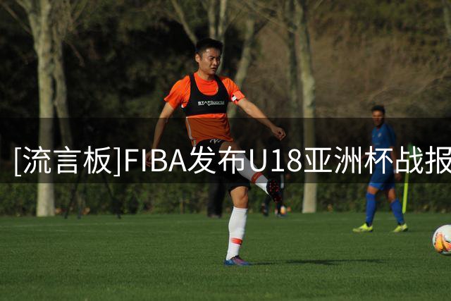[流言板]FIBA发布U18亚洲杯战报，中国男篮U18大胜卡塔尔暂列C组第一